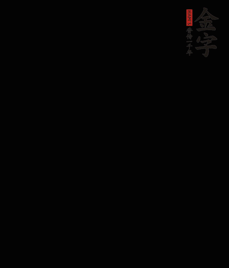 茭白去殼后整根冷水入鍋，水沸后再等 5 分鐘，撈出切滾刀塊。