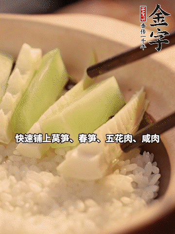 大火煮到米飯表面出現(xiàn)小孔時(shí)，依次鋪上咸肉、五花肉、春筍、萵筍。